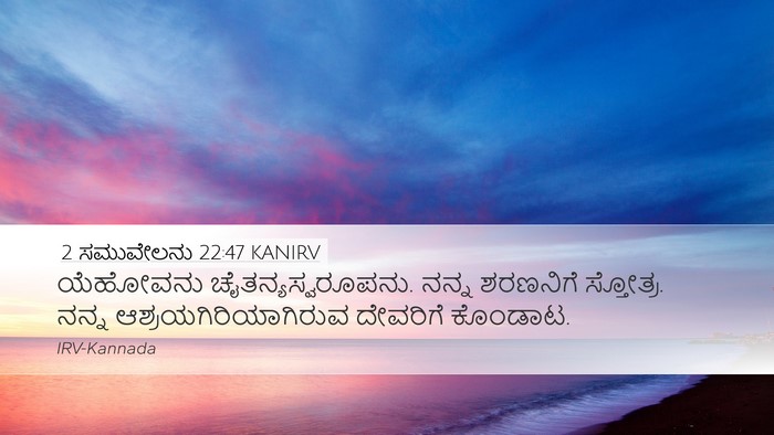 2 ಸಮುವೇಲನು 22:47 KANIRV Bible Verse Image