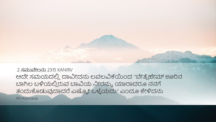 2 ಸಮುವೇಲನು 23:15 KANIRV Bible Verse Image