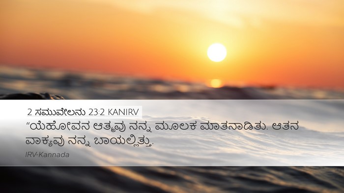 2 ಸಮುವೇಲನು 23:2 KANIRV Bible Verse Image