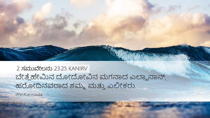 2 ಸಮುವೇಲನು 23:25 KANIRV Desktop Wallpaper - ಬೇತ್ಲೆಹೇಮಿನ - Desktop Bible Verse Wallpaper