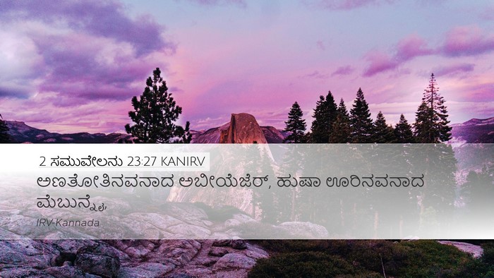 2 ಸಮುವೇಲನು 23:27 KANIRV Desktop Wallpaper - ಅಣತೋತಿನವನಾದ - Desktop Bible Verse Wallpaper