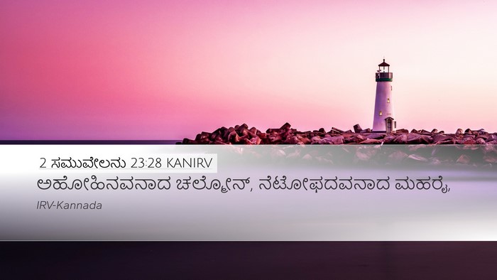 2 ಸಮುವೇಲನು 23:28 KANIRV Bible Verse Image