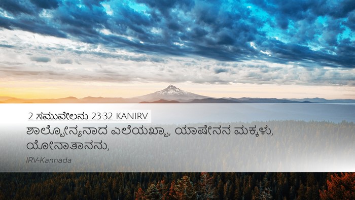 2 ಸಮುವೇಲನು 23:32 KANIRV Desktop Wallpaper - ಶಾಲ್ಬೋನ್ಯನಾದ - Desktop Bible Verse Wallpaper