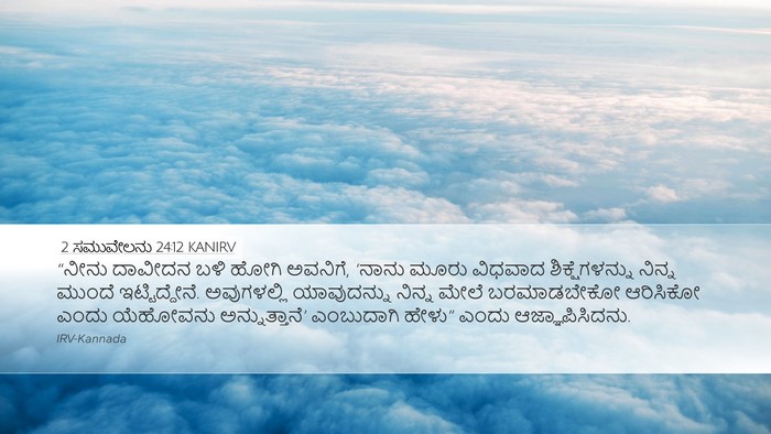 2 ಸಮುವೇಲನು 24:12 KANIRV Bible Verse Image