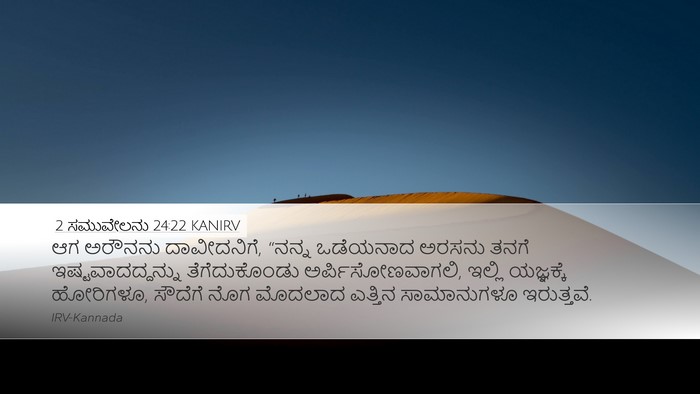 2 ಸಮುವೇಲನು 24:22 KANIRV Desktop Wallpaper - ಆಗ ಅರೌನನು - Desktop Bible Verse Wallpaper