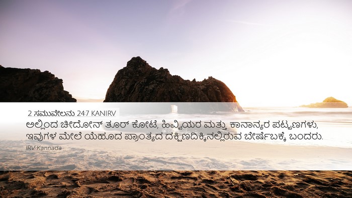 2 ಸಮುವೇಲನು 24:7 KANIRV Bible Verse Image