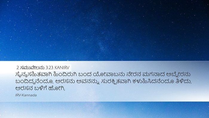 2 ಸಮುವೇಲನು 3:23 KANIRV Desktop Wallpaper - ಸೈನ್ಯಸಹಿತವಾಗಿ - Desktop Bible Verse Wallpaper