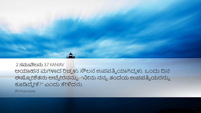 2 ಸಮುವೇಲನು 3:7 KANIRV Desktop Wallpaper - ಅಯಾಹನ ಮಗಳಾದ - Desktop Bible Verse Wallpaper