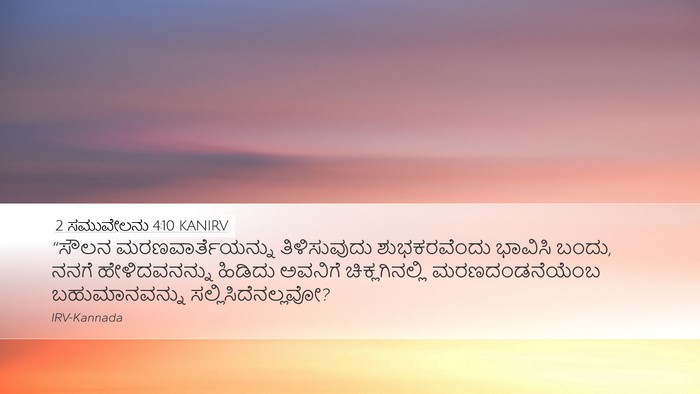 2 ಸಮುವೇಲನು 4:10 KANIRV Bible Verse Image