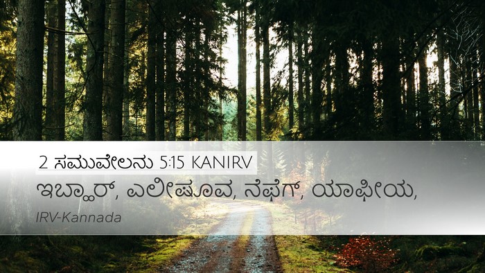 2 ಸಮುವೇಲನು 5:15 KANIRV Bible Verse Image