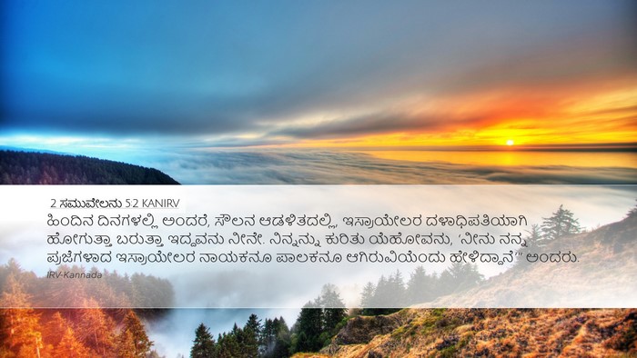 2 ಸಮುವೇಲನು 5:2 KANIRV Bible Verse Image