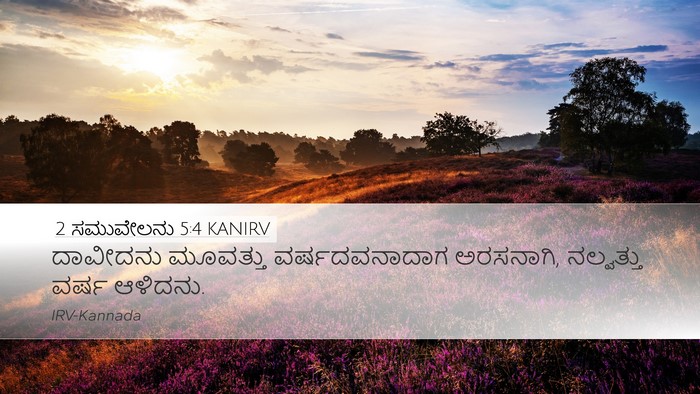 2 ಸಮುವೇಲನು 5:4 KANIRV Bible Verse Image