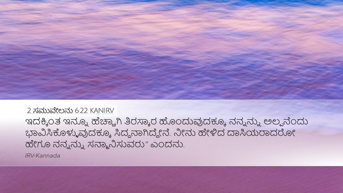2 ಸಮುವೇಲನು 6:22 KANIRV Desktop Wallpaper - ಇದಕ್ಕಿಂತ ಇನ್ನೂ - Desktop Bible Verse Wallpaper
