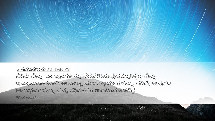 2 ಸಮುವೇಲನು 7:21 KANIRV Desktop Wallpaper - ನೀನು ನಿನ್ನ - Desktop Bible Verse Wallpaper