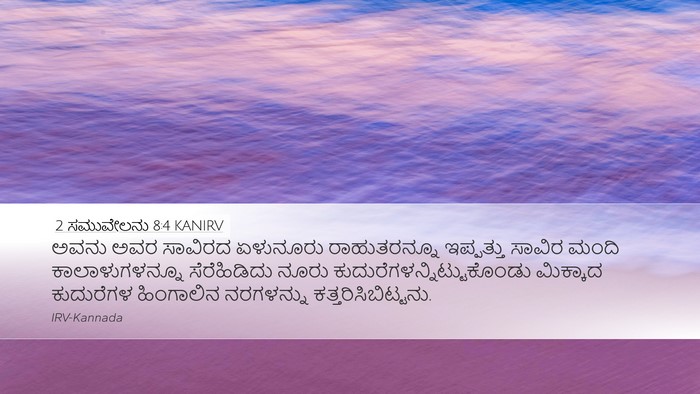 2 ಸಮುವೇಲನು 8:4 KANIRV Bible Verse Image