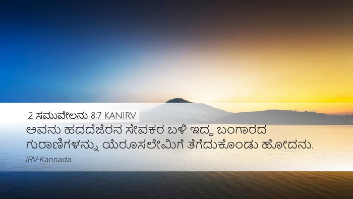 2 ಸಮುವೇಲನು 8:7 KANIRV Desktop Wallpaper - ಅವನು ಹದದೆಜೆರನ - Desktop Bible Verse Wallpaper