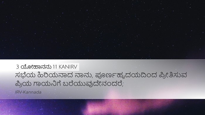 3 ಯೋಹಾನನು 1:1 KANIRV Desktop Wallpaper - ಸಭೆಯ ಹಿರಿಯನಾದ - Desktop Bible Verse Wallpaper