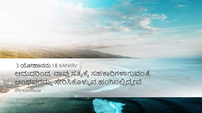 3 ಯೋಹಾನನು 1:8 KANIRV Desktop Wallpaper - ಆದುದರಿಂದ, ನಾವು - Desktop Bible Verse Wallpaper