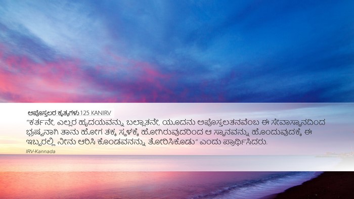 ಅಪೊಸ್ತಲರ ಕೃತ್ಯಗಳು 1:25 KANIRV Bible Verse Image