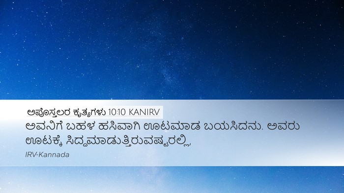 ಅಪೊಸ್ತಲರ ಕೃತ್ಯಗಳು 10:10 KANIRV Desktop Wallpaper - ಅವನಿಗೆ ಬಹಳ - Desktop Bible Verse Wallpaper