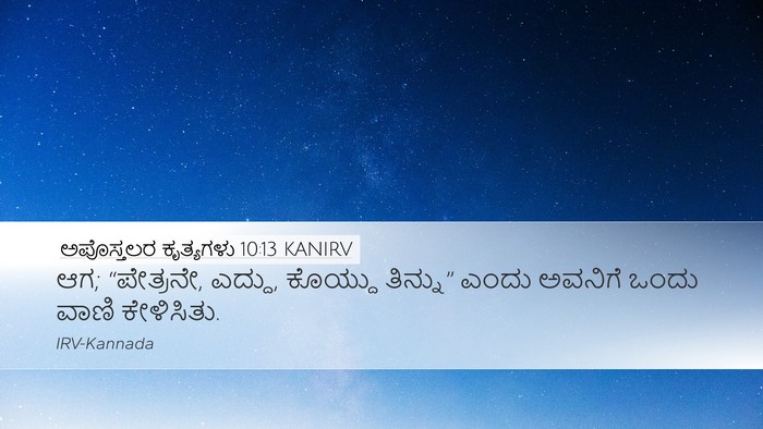 ಅಪೊಸ್ತಲರ ಕೃತ್ಯಗಳು 10:13 KANIRV Desktop Wallpaper - ಆಗ; “ಪೇತ್ರನೇ, - Desktop Bible Verse Wallpaper