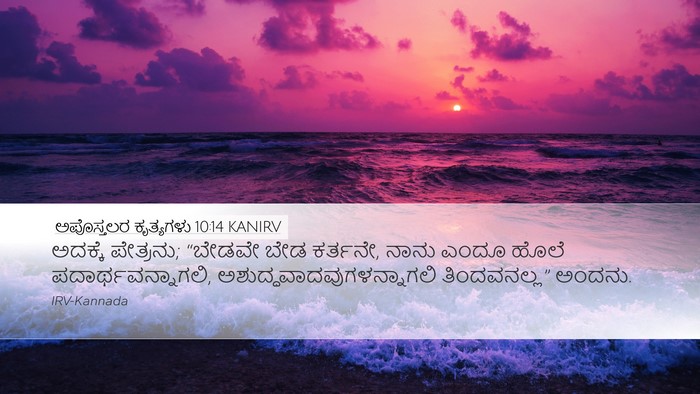ಅಪೊಸ್ತಲರ ಕೃತ್ಯಗಳು 10:14 KANIRV Bible Verse Image