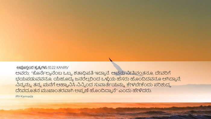 ಅಪೊಸ್ತಲರ ಕೃತ್ಯಗಳು 10:22 KANIRV Bible Verse Image