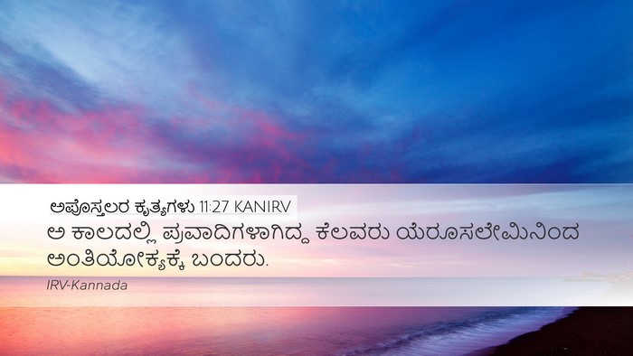 ಅಪೊಸ್ತಲರ ಕೃತ್ಯಗಳು 11:27 KANIRV Bible Verse Image