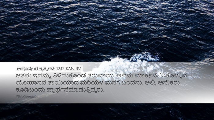 ಅಪೊಸ್ತಲರ ಕೃತ್ಯಗಳು 12:12 KANIRV Bible Verse Image