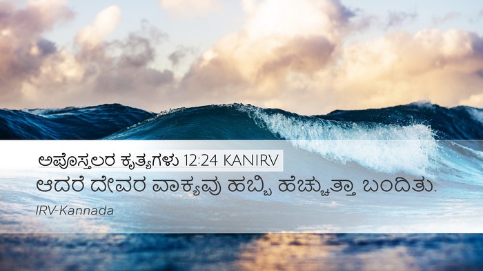 ಅಪೊಸ್ತಲರ ಕೃತ್ಯಗಳು 12:24 KANIRV Bible Verse Image