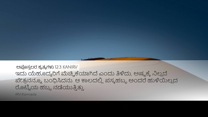 ಅಪೊಸ್ತಲರ ಕೃತ್ಯಗಳು 12:3 KANIRV Bible Verse Image