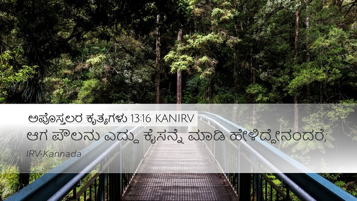ಅಪೊಸ್ತಲರ ಕೃತ್ಯಗಳು 13:16 KANIRV Bible Verse Image