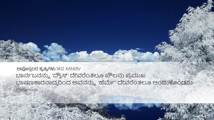 ಅಪೊಸ್ತಲರ ಕೃತ್ಯಗಳು 14:12 KANIRV Bible Verse Image