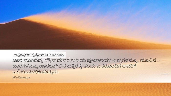 ಅಪೊಸ್ತಲರ ಕೃತ್ಯಗಳು 14:13 KANIRV Bible Verse Image
