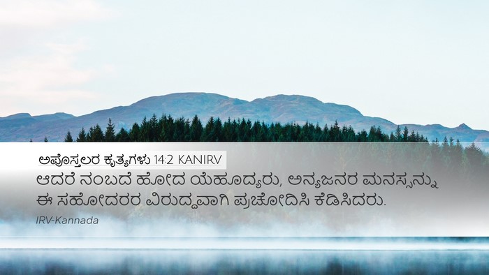ಅಪೊಸ್ತಲರ ಕೃತ್ಯಗಳು 14:2 KANIRV Bible Verse Image