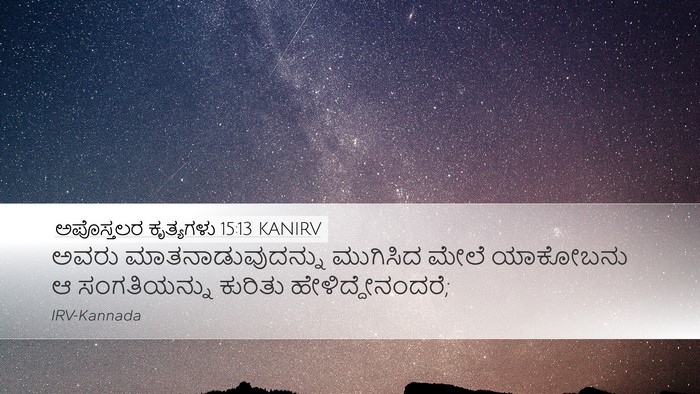 ಅಪೊಸ್ತಲರ ಕೃತ್ಯಗಳು 15:13 KANIRV Bible Verse Image