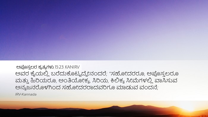 ಅಪೊಸ್ತಲರ ಕೃತ್ಯಗಳು 15:23 KANIRV Bible Verse Image