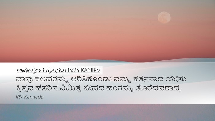ಅಪೊಸ್ತಲರ ಕೃತ್ಯಗಳು 15:25 KANIRV Bible Verse Image
