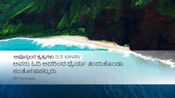 ಅಪೊಸ್ತಲರ ಕೃತ್ಯಗಳು 15:31 KANIRV Desktop Wallpaper - ಅವರು ಓದಿ ಅದರಿಂದ - Desktop Bible Verse Wallpaper