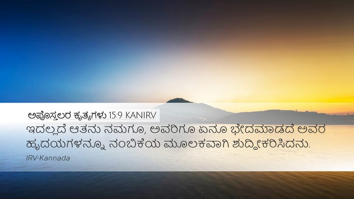 ಅಪೊಸ್ತಲರ ಕೃತ್ಯಗಳು 15:9 KANIRV Bible Verse Image
