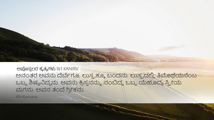 ಅಪೊಸ್ತಲರ ಕೃತ್ಯಗಳು 16:1 KANIRV Bible Verse Image