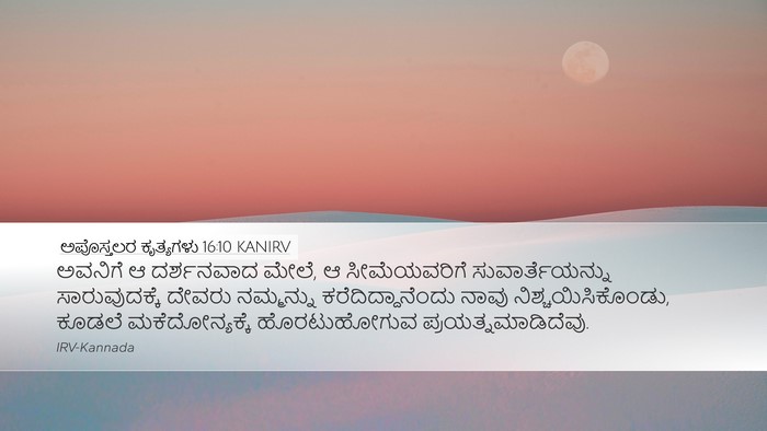 ಅಪೊಸ್ತಲರ ಕೃತ್ಯಗಳು 16:10 KANIRV Bible Verse Image