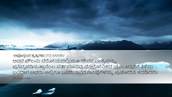 ಅಪೊಸ್ತಲರ ಕೃತ್ಯಗಳು 17:13 KANIRV Bible Verse Image