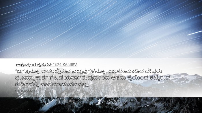 ಅಪೊಸ್ತಲರ ಕೃತ್ಯಗಳು 17:24 KANIRV Bible Verse Image