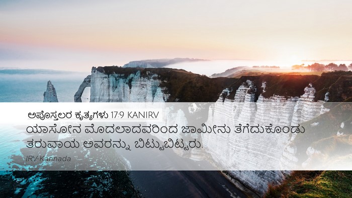 ಅಪೊಸ್ತಲರ ಕೃತ್ಯಗಳು 17:9 KANIRV Desktop Wallpaper - ಯಾಸೋನ ಮೊದಲಾದವರಿಂದ - Desktop Bible Verse Wallpaper