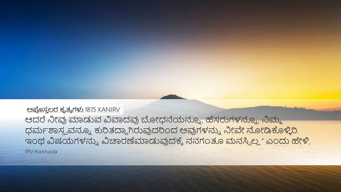 ಅಪೊಸ್ತಲರ ಕೃತ್ಯಗಳು 18:15 KANIRV Bible Verse Image
