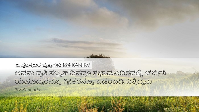 ಅಪೊಸ್ತಲರ ಕೃತ್ಯಗಳು 18:4 KANIRV Bible Verse Image