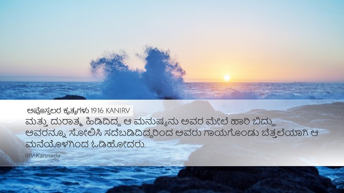 ಅಪೊಸ್ತಲರ ಕೃತ್ಯಗಳು 19:16 KANIRV Bible Verse Image