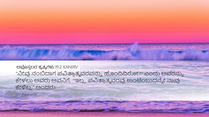 ಅಪೊಸ್ತಲರ ಕೃತ್ಯಗಳು 19:2 KANIRV Bible Verse Image