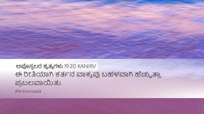 ಅಪೊಸ್ತಲರ ಕೃತ್ಯಗಳು 19:20 KANIRV Bible Verse Image